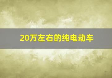 20万左右的纯电动车