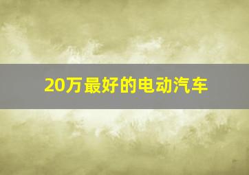 20万最好的电动汽车