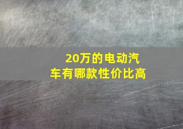 20万的电动汽车有哪款性价比高