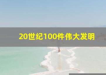 20世纪100件伟大发明