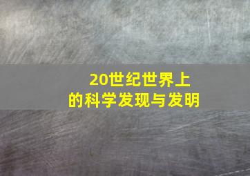 20世纪世界上的科学发现与发明