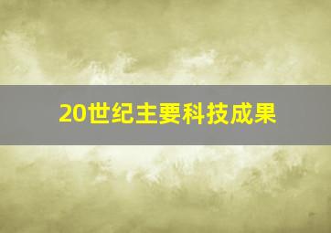 20世纪主要科技成果