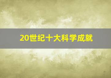 20世纪十大科学成就