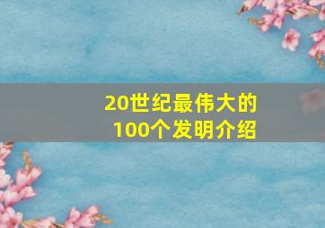 20世纪最伟大的100个发明介绍