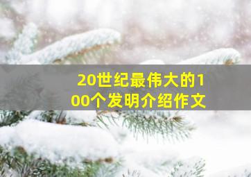 20世纪最伟大的100个发明介绍作文