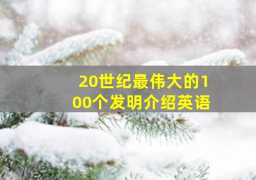 20世纪最伟大的100个发明介绍英语