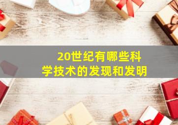 20世纪有哪些科学技术的发现和发明