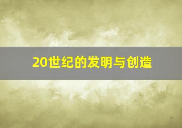 20世纪的发明与创造