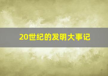 20世纪的发明大事记