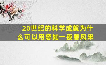 20世纪的科学成就为什么可以用忽如一夜春风来