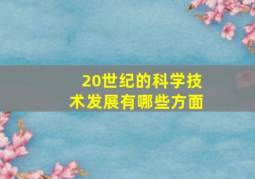 20世纪的科学技术发展有哪些方面