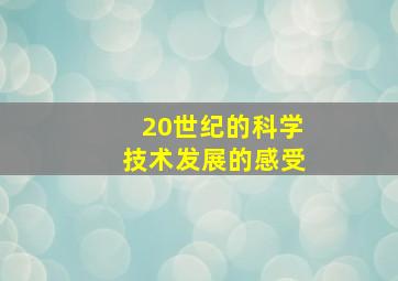 20世纪的科学技术发展的感受