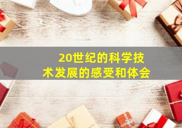 20世纪的科学技术发展的感受和体会