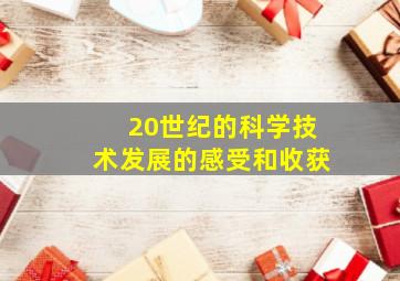 20世纪的科学技术发展的感受和收获