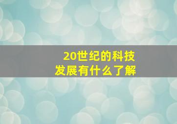 20世纪的科技发展有什么了解