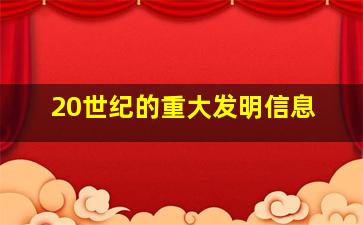 20世纪的重大发明信息