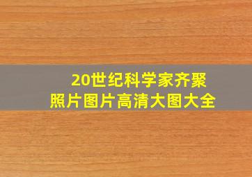 20世纪科学家齐聚照片图片高清大图大全