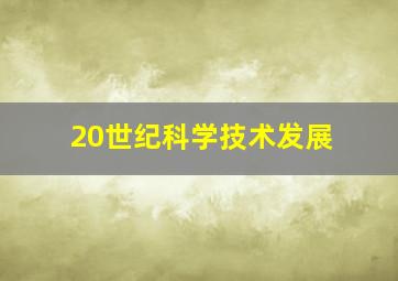 20世纪科学技术发展