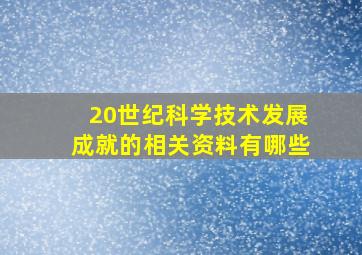 20世纪科学技术发展成就的相关资料有哪些