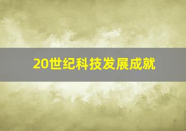 20世纪科技发展成就