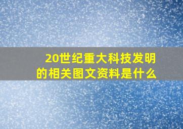 20世纪重大科技发明的相关图文资料是什么