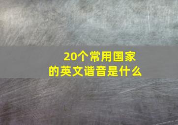 20个常用国家的英文谐音是什么