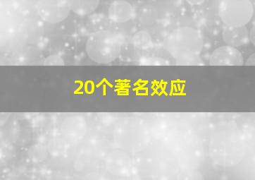 20个著名效应