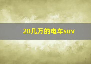 20几万的电车suv