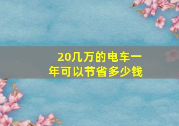 20几万的电车一年可以节省多少钱