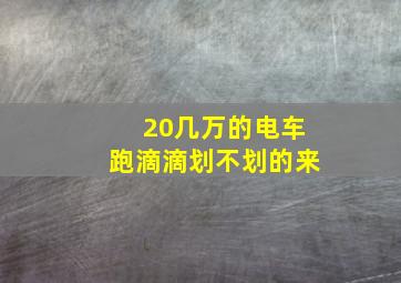 20几万的电车跑滴滴划不划的来