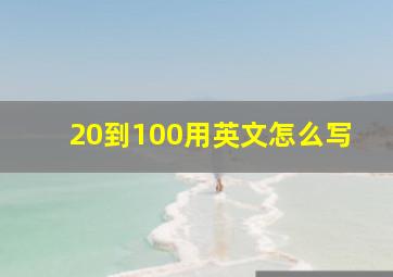 20到100用英文怎么写