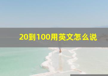 20到100用英文怎么说