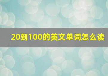 20到100的英文单词怎么读