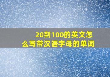 20到100的英文怎么写带汉语字母的单词