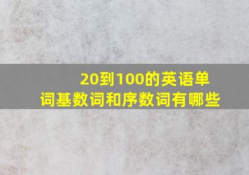 20到100的英语单词基数词和序数词有哪些