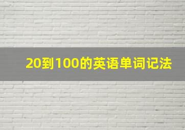 20到100的英语单词记法