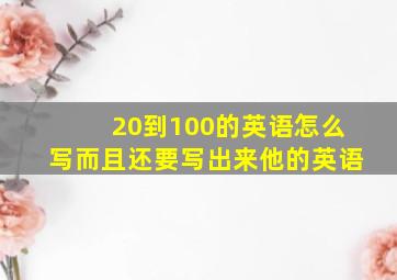 20到100的英语怎么写而且还要写出来他的英语