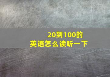 20到100的英语怎么读听一下