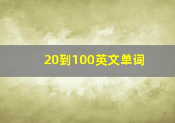 20到100英文单词