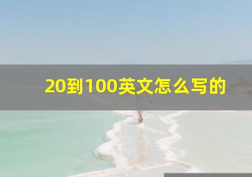 20到100英文怎么写的