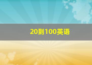 20到100英语