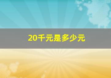 20千元是多少元