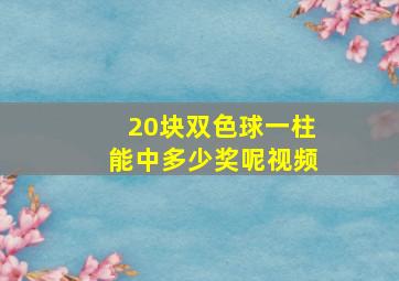 20块双色球一柱能中多少奖呢视频