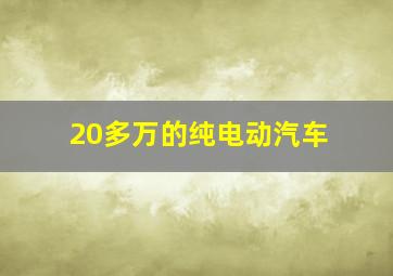 20多万的纯电动汽车