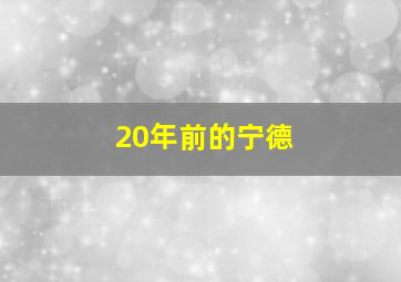 20年前的宁德