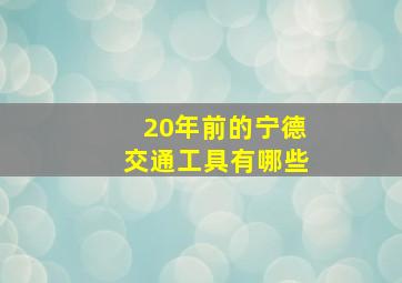 20年前的宁德交通工具有哪些