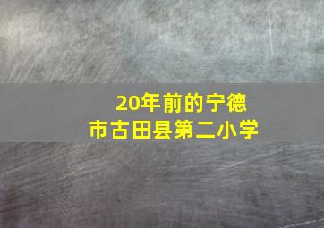 20年前的宁德市古田县第二小学