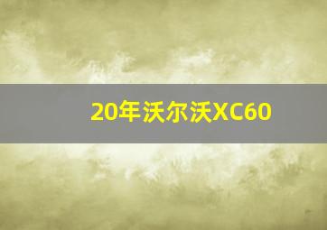 20年沃尔沃XC60