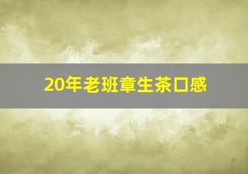 20年老班章生茶口感