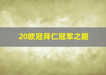 20欧冠拜仁冠军之路